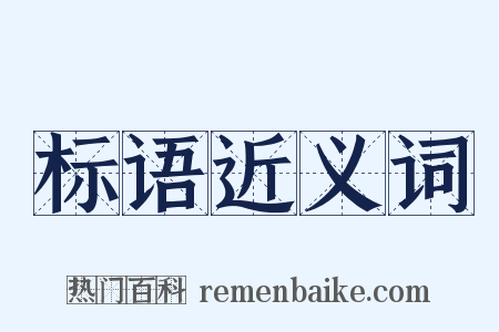 标语近义词是什么意思的图片